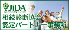 JIDA相続診断協会認定パートナー