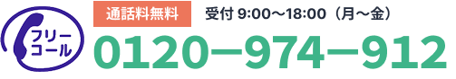 通話無料 受付9:00〜18:00(月ー)フリーコール0120-974-912