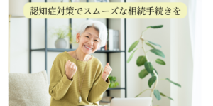 知っておきたい相続の話～認知症対策～