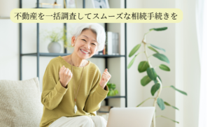 知っておきたい相続の話　～所有不動産記録証明制度～