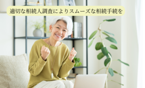 知っておきたい相続の話　～相続人の調査・確定～